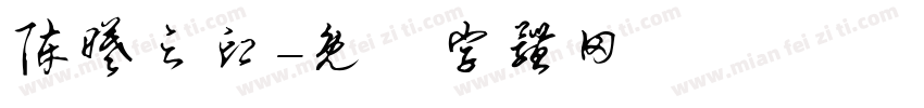 陈曦之印字体转换
