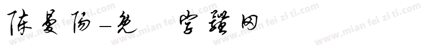 陈曼阳字体转换