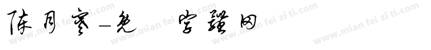 陈月寒字体转换