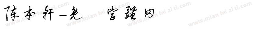 陈本轩字体转换