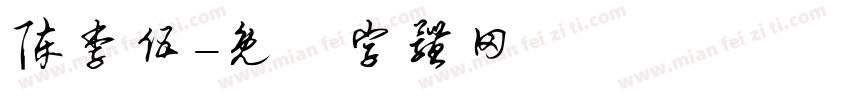 陈李伍字体转换