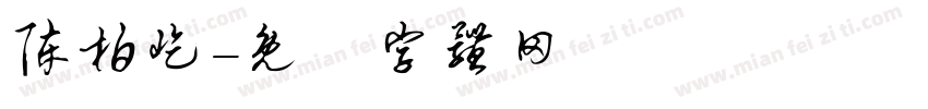 陈柏屹字体转换