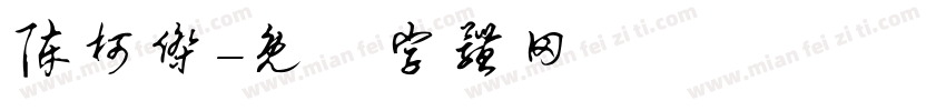 陈柯杰字体转换