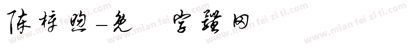 陈梓煦字体转换