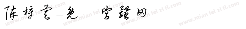 陈梓睿字体转换