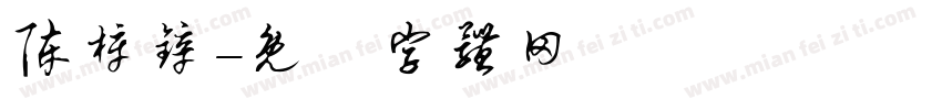 陈梓锌字体转换