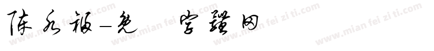 陈水福字体转换