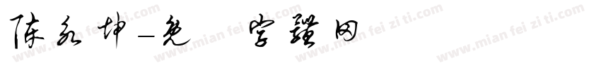 陈永坤字体转换