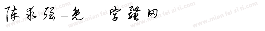 陈求强字体转换