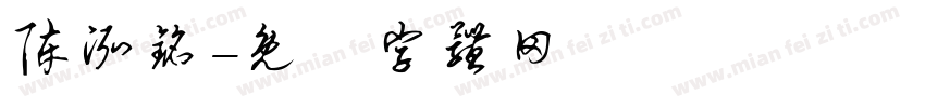 陈泓铭字体转换