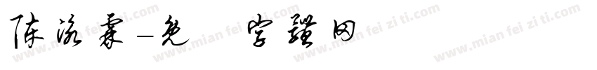 陈泳霖字体转换