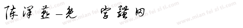 陈泽燕字体转换