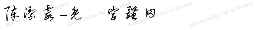 陈洁霞字体转换