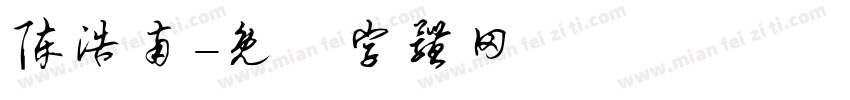 陈浩南字体转换