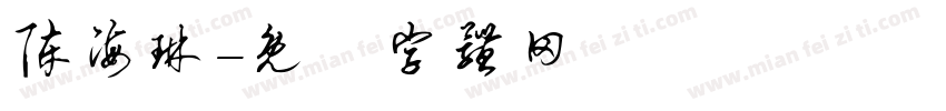 陈海琳字体转换