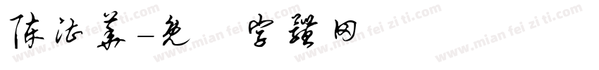 陈湛华字体转换