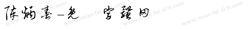 陈炳春字体转换