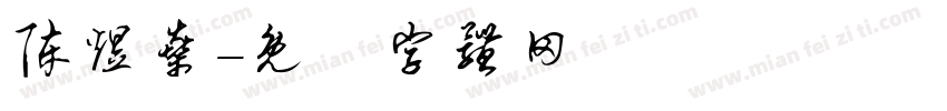 陈煜燊字体转换