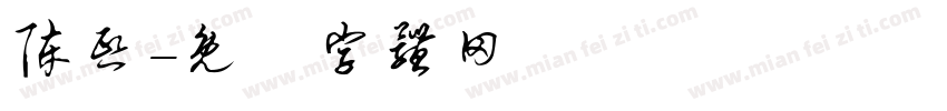陈熙字体转换