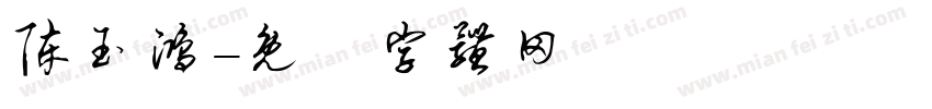 陈玉鸿字体转换