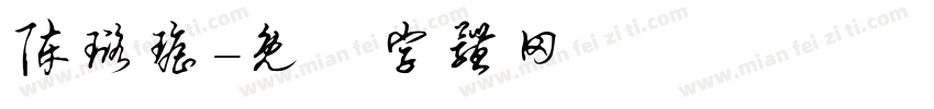 陈璐瑶字体转换