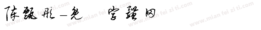 陈甄彤字体转换