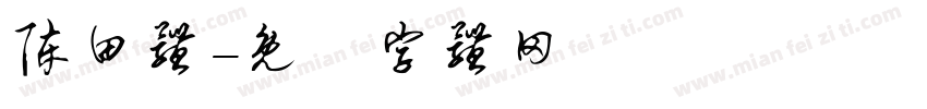 陈田体字体转换
