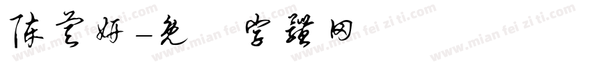 陈睿妍字体转换