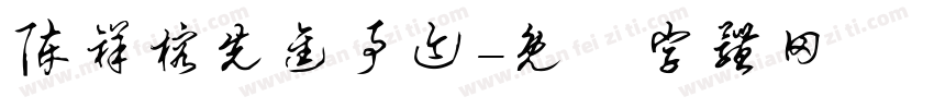 陈祥榕先进事迹字体转换