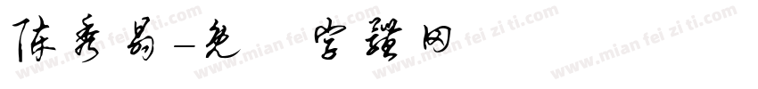 陈秀晶字体转换