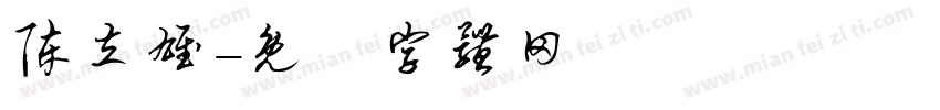 陈立雄字体转换