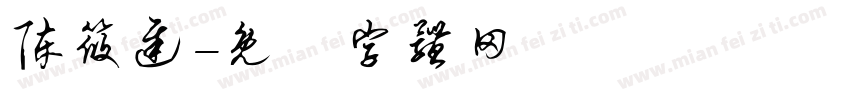 陈筱迟字体转换