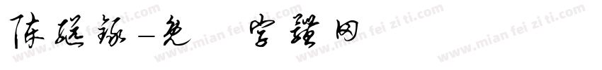 陈继录字体转换