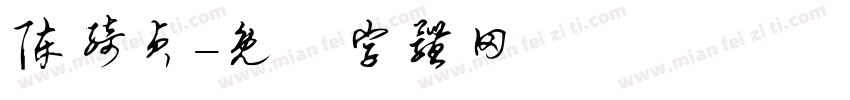陈绮贞字体转换