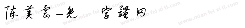 陈美云字体转换