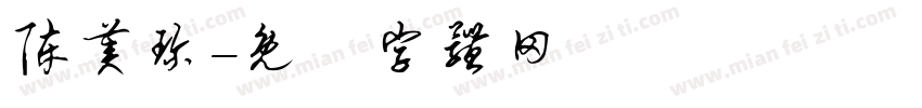 陈美珍字体转换