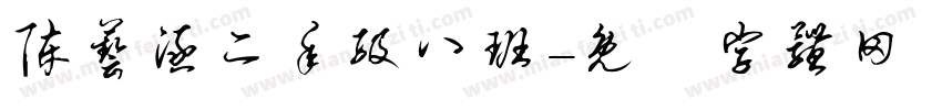 陈艺涵二年级八班字体转换