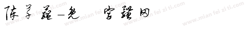 陈芊蕴字体转换