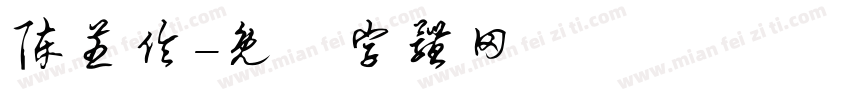 陈芝伶字体转换