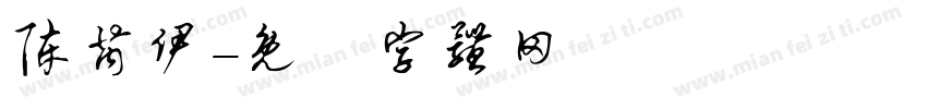 陈芮伊字体转换
