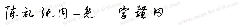 陈记炖肉字体转换