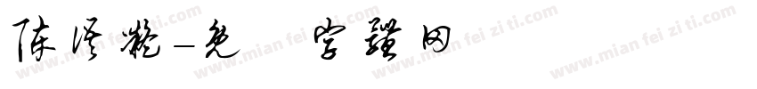 陈语凝字体转换