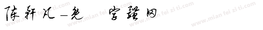 陈轩凡字体转换
