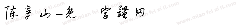 陈辛山字体转换