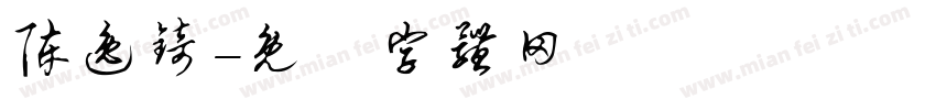 陈逸锜字体转换