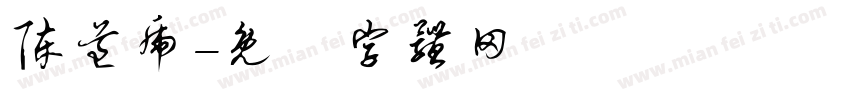 陈道虎字体转换
