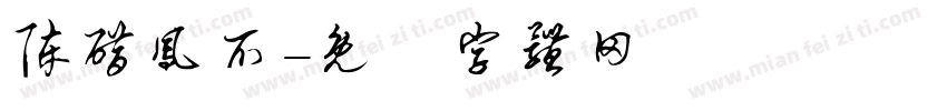 陈醋凤爪字体转换