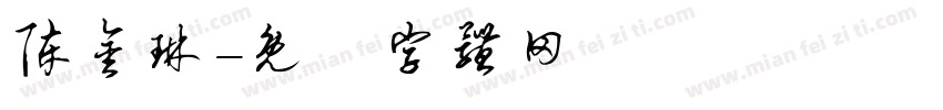 陈金琳字体转换