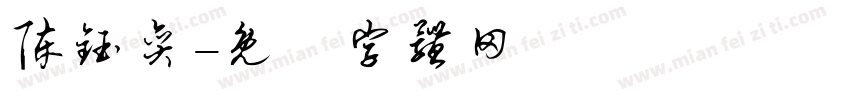 陈钰奕字体转换