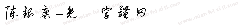 陈银康字体转换